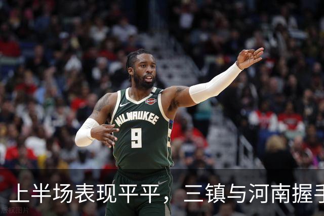 上半场表现平平，三镇与河南握手言和